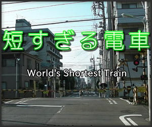 World’s Shortest Train