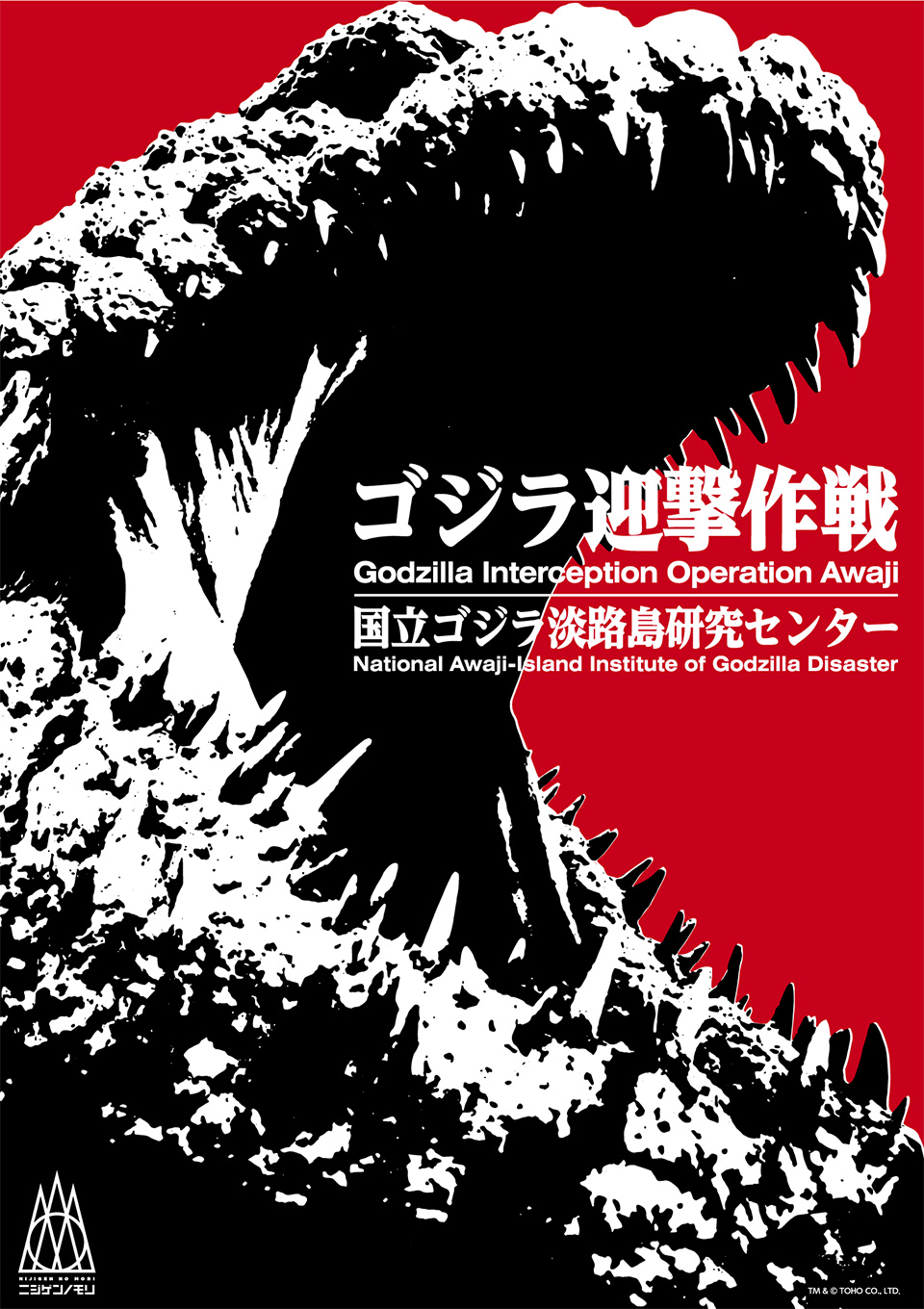 Life-size Godzilla